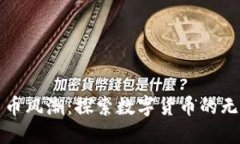 加密货币风潮：探索数字