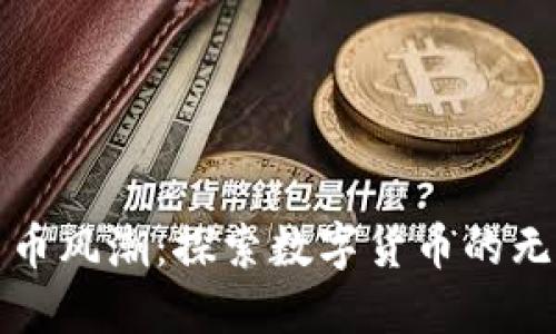 加密货币风潮：探索数字货币的无限可能