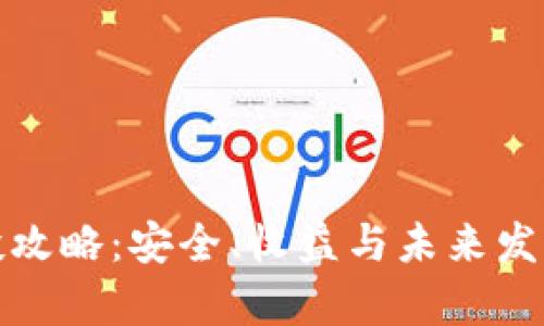 加密货币空投攻略：安全、收益与未来发展的全景解析