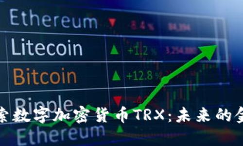 深入探索数字加密货币TRX：未来的金融革命