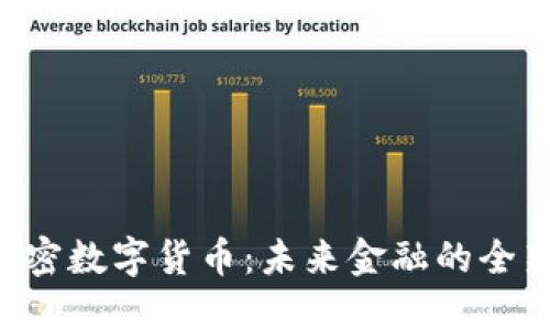 SMT加密数字货币：未来金融的全新机遇