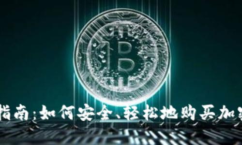 新手指南：如何安全、轻松地购买加密货币