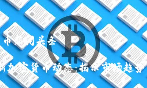 最新加密货币新闻头条

2023年最新加密货币动态：揭示市场趋势与投资机会