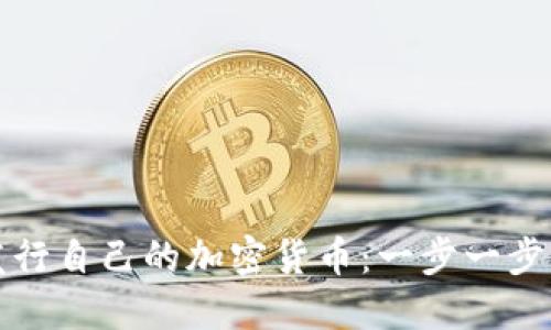 如何成功发行自己的加密货币：一步一步的实用指南