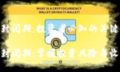 加密货币封闭期：投资者