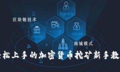 轻松上手的加密货币挖矿