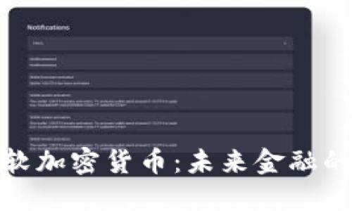 探索微软加密货币：未来金融的颠覆者