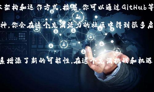 什么是加密货币开源？

在数字货币的宇宙中，加密货币开源是一颗璀璨的明珠。它不仅蕴含着技术的魅力，更渗透着理念的光辉。为了更好地理解加密货币开源，我们首先需要清晰地界定“开源”这一概念。在技术领域，开源是指软件的源代码对公众开放，任何人都可以使用、修改和分发。换句话说，开源意味着共享和合作，而不是封闭和控制。

加密货币的开源项目，正是基于这一原则。从比特币到以太坊，无一不是以开源的方式进行开发和维护的。这种开放性不仅促进了技术的快速迭代，也吸引了众多开发者、投资者和普通用户的关注与参与。加密货币开源的一个重要特征，就是它支持社区的参与和技术的透明化。这种透明性在一定程度上增强了用户的信任感，用户可以随时查看代码，验证运行的算法和规则。

加密货币开源的优势

1. **透明和可信**：开源代码让用户能够清楚地知道自己在使用什么，避免了黑盒操作可能带来的风险。通过代码审查，用户可以验证项目的安全性，减少丢失资金的风险。

2. **社区驱动的创新**：由于任何人都可以提出改进意见或贡献代码，开源项目往往能快速演变。不少加密货币的重大更新，都是通过社区的集思广益而实现的，这种模式使得技术进步迅速、灵活。

3. **开放的竞争环境**：多个团队和开发者可以基于相同的代码进行创新竞争，这有助于推动技术的发展。开源鼓励不同的项目和应用在相似的基础上进行合作与竞争，真正体现了“创新是唯一的出路”的理念。

4. **降低进入门槛**：对于初学者或想要尝试的开发者而言，开源项目通常提供了良好的学习平台。他们可以直接拿来用，再逐步进行学习和修改，这样可以大大缩短开发周期。

加密货币开源的一些实例

在这个领域，有许多成功的开源项目值得深入探讨。首先是比特币，作为加密货币的鼻祖，它的开源代码奠定了区块链技术的基础。比特币项目吸引了无数开发者的加入，各种工具和钱包的开发，使得比特币的使用变得越来越广泛。

接下来是以太坊，这是一个支持智能合约的开源区块链平台。以太坊的出现，极大地扩展了区块链的应用场景。开发者们可以借助以太坊的开源代码，创造出各种创新的去中心化应用，从游戏到金融，几乎无所不包。

还有其他一些知名的开源项目，如Litecoin（莱特币）、Ripple（瑞波币）等，它们的开源特性让不同技术背景的开发者得以相互交流合作，共同推动行业的发展。

常见的误区和挑战

尽管加密货币开源有诸多优势，但市场上仍然存在一些误区和挑战。许多投资者可能会认为开源必然意味着安全，但事实上，开源的透明性也可能使得一些安全漏洞被黑客所利用。此外，开源项目的研发与维护需要一支高效的社区团队，缺乏足够的支持和贡献，项目可能面临停滞不前的风险。

加密货币开源的重要性

在更加广泛的层面上，加密货币开源的重要性在于它促进了技术民主化。许多人认为，加密货币的出现是对传统金融体系的一次挑战，而开源项目则赋予了普通用户更多的自主权。用户不再是单纯的消费者，而是社区的一部分，他们可以参与讨论，贡献代码，进而共同塑造未来金融的样貌。

相关问题讨论

h41. 开源加密货币与商业加密货币的区别是什么？/h4

开源加密货币一般是指那些源代码公开且自由供公众使用的加密货币，而商业加密货币则通常由一些企业或组织主导开发，并可能有相应的商业模式或盈利计划。开源项目通常强调社区参与和技术透明，而商业项目往往需要考虑商业利益和市场策略。

此外，开源加密货币可以被任何开发者随意修改和重新发布，这种自由的创造力往往能促进技术创新和应用的多样性。商业加密货币则可能因为商业利益的驱动而限制某些功能的开放性。

h42. 如何参与开源加密货币项目？/h4

参与开源加密货币项目并不需要太高的技术门槛，任何对区块链和编程有兴趣的人都可以加入。首先，你可以通过阅读项目的文档和源代码，来了解整个项目的基本架构和运作方式。接着，你可以通过GitHub等平台找到合适的项目，提出建议或者直接进行贡献。

除了编程，参与开源项目也可以从其他方面进行。例如，帮助翻译项目文档、撰写使用指南、组织社区活动等，都是很好的参与方式。最重要的是，保持好奇心和探索精神，你会在这个充满活力的社区中得到很多启发和乐趣。

总结

加密货币开源是一个不断发展和演变的领域，它既是技术创新的温床，也是社区民主化的先锋。通过开源，加密货币不仅改变了我们对货币的理解，更为现代金融体系增添了新的可能性。在这个充满挑战和机遇的数字世界中，参与开源项目不仅能提高我们的技术水平，更让我们参与到塑造未来的进程中。 

深入理解加密货币开源的魅力与挑战