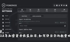 文章 2023年加密货币收益标