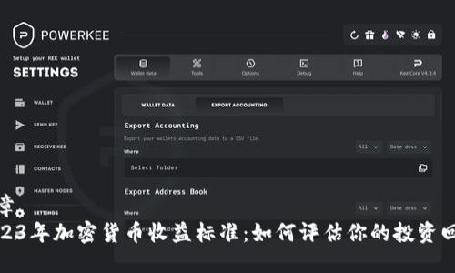 文章
2023年加密货币收益标准:如何评估你的投资回报