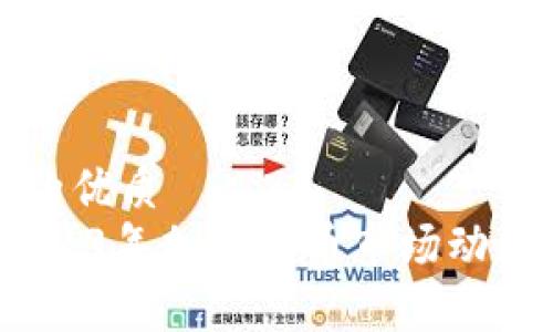 思考一个且的优质  
深入解析：2023年加密货币市场动态与未来趋势