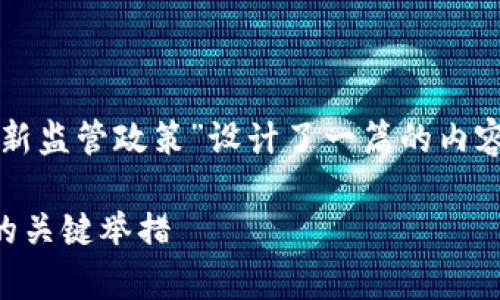 注：以下内容为示意性写作，展示了如何围绕“加密货币最新监管政策”设计了一篇的内容框架。实际的字数、内容和细节可能因实际需要有所不同。

2023年加密货币最新监管政策深度解析：应对市场动荡的关键举措