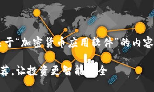 很高兴为您服务！以下是关于“加密货币应用软件”的内容，包含、关键词及详细介绍。

最佳加密货币应用软件推荐，让投资更智能安全