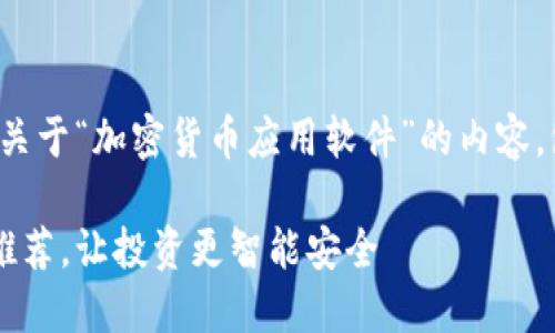 很高兴为您服务！以下是关于“加密货币应用软件”的内容，包含、关键词及详细介绍。

最佳加密货币应用软件推荐，让投资更智能安全