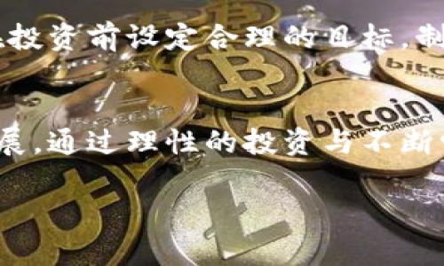   韩国加密货币市场的迅猛崛起与未来展望 / 
 guanjianci 加密货币, 韩国, 区块链, 投资机会 /guanjianci 

引言：韩国加密货币发展的浪潮
近年来，随着全球范围内对加密货币和区块链技术的关注日益增加，韩国这一东亚小国也迎来了它的加密货币热潮。投资者、创业者以及政府开始逐渐重视这种新兴的数字资产，推动了市场的迅速发展。究其原因，不仅是科技的进步，更是文化、社会甚至经济因素交织的结果。本文将深入探讨韩国加密货币的飞速发展、面临的挑战，以及未来的投资机会。

韩国加密货币发展的背景
自比特币在2009年诞生以来，全球范围内的加密货币市场稳步增长，韩国在这一过程中也成为了重要的参与者。尤其是在2017年和2018年，韩国的加密货币交易量一度占全球的相当大比例。这种现象背后，蕴含着韩国人对新兴技术的强烈关注以及风险投资的热情。
另外，韩国社会对数字经济的高度认同和逐渐深化的金融科技（FinTech）环境，为加密货币的发展创造了良好的土壤。年轻一代对新技术的接纳程度极高，许多人愿意将自己的资金投入到这种未知但充满潜力的领域中。

政府及监管政策的影响
然而，加密货币的迅猛发展并非一帆风顺。政府的监管政策是影响市场走向的重要因素。韩国政府意识到加密货币的风险，同时也看到了它的潜力，开始逐步制定相关法规，以确保市场的健康发展。比如，韩国政府在2017年对加密货币的炒作行为进行打击，并出台了一系列政策以保护消费者权益。
政策的出台虽然初期引发了市场的震荡，但也为后续的稳健发展铺平了道路。合理的监管政策不仅能够有效防止市场的泡沫和欺诈行为，还能提高普通投资者对于加密货币的信任度，从而为市场注入更多的资金和活力。

投资机会的不断涌现
随着市场的规范化发展，更多的投资机会开始在韩国的加密货币市场涌现。例如，各类区块链初创企业如雨后春笋般涌现，不仅在技术上有所突破，也在应用场景上不断创新。韩国的许多企业开始逐步实现与区块链技术的结合，从金融、供应链物流到艺术、社交等领域的多元化发展，展现了巨大的潜力。
此外，韩国的传统金融机构也开始逐渐进入这一领域。许多银行和证券公司正在积极探索与加密货币相关的服务，为投资者提供更多的选择。这种现象不仅为加密货币市场带来了更多的资金流入，同时也推动了整个行业的成熟与发展。

加密货币教育的普及
教育在整个加密货币市场的发展中扮演着不可或缺的角色。为了让更多的人了解加密货币相关知识，许多机构和组织开始开展多种形式的教育活动，包括公开讲座、网络课程、实地培训等等。这些活动不仅向大众普及了加密货币的基本概念，还解释了其背后的技术原理、投资的风险和机遇。
通过教育，越来越多的人开始关注这一领域，甚至考虑参与投资。无论是年轻人还是中年人，大家都意识到掌握这种新兴技术的重要性，从而令加密货币市场的人气与日俱增。

面临的挑战与风险
虽然前景看似光明，但韩国的加密货币市场也面临着许多挑战与风险。例如，市场波动性极大，投资者的心理承受能力受到考验。同时，由于缺乏成熟的市场机制，很多投资者在面对虚假项目和诈骗行为时显得无从判断。
此外，国际形势的变化也会对韩国加密货币市场产生影响。在全球范围内，关于加密货币的监管政策各不相同，政策之间的对比和竞争，也可以影响到韩国市场的走向与发展。投资者需时刻保持警惕，以应对可能出现的市场波动。

未来展望：科技与文化的结合
展望未来，韩国的加密货币市场将可能继续朝着更成熟、更规范的方向发展。随着区块链技术的不断创新，更多的实际应用场景将被挖掘，同时也可能出现新的商业模式。比如，去中心化金融（DeFi）和非同质化代币（NFT）的崛起，将极大丰富韩国的数字经济生态。
与此同时，韩国特有的文化元素和消费习惯也可能为加密货币市场带来新的发展机会。伴随着K-Pop、影视文化等韩国软实力的全球扩散，加密货币或许能够与这些文化现象结合，创造全新的消费场景与经济模式。

相关问题一：如何选择安全的加密货币投资平台？
选择安全的加密货币投资平台，首先要考虑的是平台的注册与监管情况。选择在合规国家或地区注册的平台，能够有效降低资金风险。其次，查看平台的安全措施，例如双重认证、资金分离存储等安全功能，这些都是保护用户资产的重要保障。此外，用户的评价与市场的口碑也是选择平台的参考依据，可以通过网络社区、论坛了解真实的用户反馈。

相关问题二：加密货币投资需要注意哪些心理因素？
投资加密货币不仅需要对市场行情敏感，还要关注心理因素。例如，市场的极端波动可能导致投资者产生非理性的行为，如恐慌抛售或盲目跟风。这就要求投资者在投资前设定合理的目标，制定清晰的投资策略，并保持冷静的心态。此外，合理配置资金、避免因单一项目而遭受巨大损失，也都是控制心理风险的有效方法。

结语：数字时代的投资新机遇
作为一项新兴技术，加密货币为投资者提供了无与伦比的机遇和挑战。特别是在韩国这个充满活力的市场中，科技、金融和文化的结合将推动这一领域的进一步发展。通过理性的投资与不断学习，投资者能够在这场数字时代的革命中，找到属于他们自己独特的机会。无论未来市场走向如何，始终保持好奇心与学习态度，才是克服挑战、迎接机遇的关键。

总之，韩国加密货币市场的发展画卷仍在持续展开，投资者的智慧与努力，将在未来的数字资产世界中书写出更多精彩的篇章。