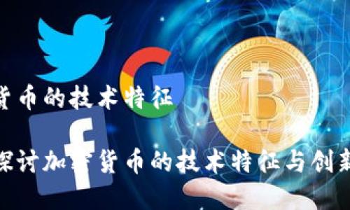 加密货币的技术特征

深入探讨加密货币的技术特征与创新影响