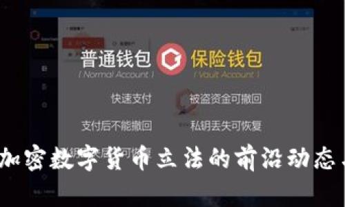 全面解析：加密数字货币立法的前沿动态与未来展望