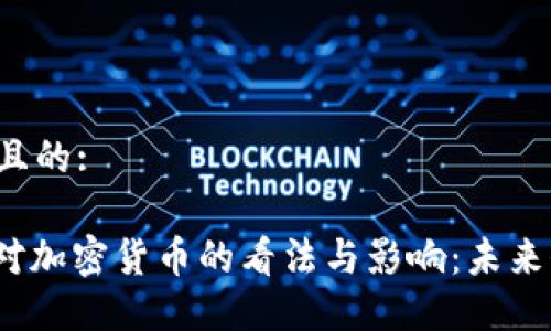 思考一个且的:

: 特朗普对加密货币的看法与影响：未来何去何从？