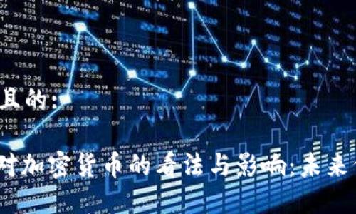 思考一个且的:

: 特朗普对加密货币的看法与影响：未来何去何从？