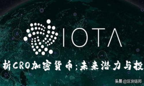 深度解析CRO加密货币：未来潜力与投资价值