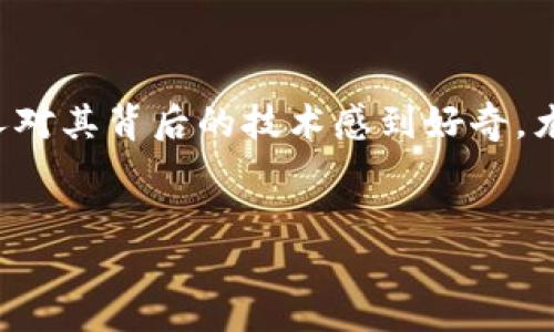 思考一个且的

在如今这个数字化迅速发展的时代，加密货币如同一颗冉冉升起的新星，成为了热议的焦点。很多人对其背后的技术感到好奇，尤其是当技术与视觉结合在一起时，无疑会吸引更多的眼球。因此，我为这个主题设计了一个精心的。

完善
探秘令人惊叹的加密货币技术：视频全解读