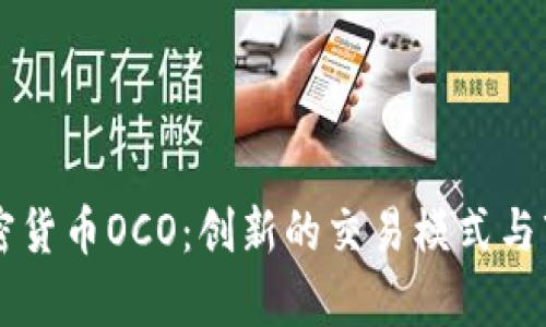 了解加密货币OCO：创新的交易模式与市场前景