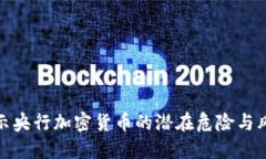 揭示央行加密货币的潜在