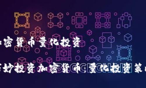 投资加密货币量化投资

如何巧妙投资加密货币：量化投资策略详解