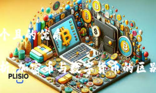 思考一个且的优质

深入解析：加密币与数字货币的区别与联系