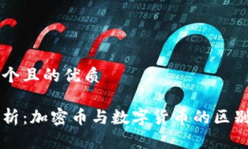 思考一个且的优质

深入解析：加密币与数字货币的区别与联系