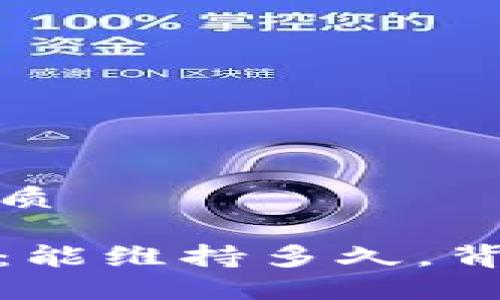 思考一个且的优质

加密货币的未来：能维持多久，背后的机遇与挑战