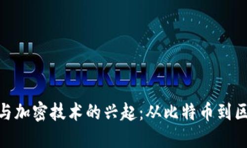 数字货币与加密技术的兴起：从比特币到区块链革命