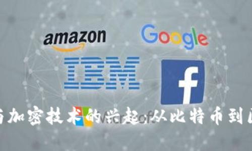 数字货币与加密技术的兴起:从比特币到区块链革命