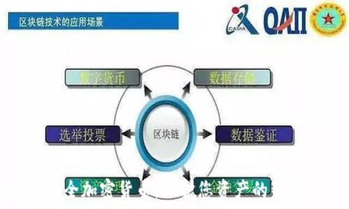  

顶级安全加密货币：保护您资产的智能选择