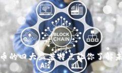 加密数字货币的四大显著