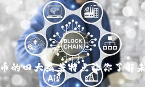 加密数字货币的四大显著特点让你了解未来金融趋势