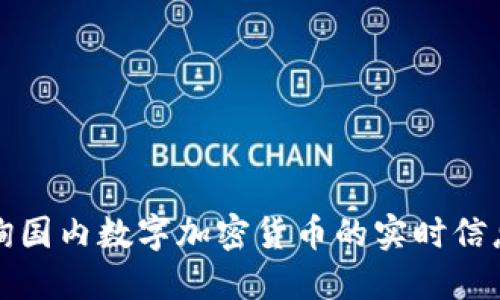 如何轻松查询国内数字加密货币的实时信息和市场动态