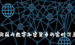 如何轻松查询国内数字加