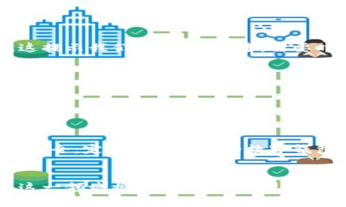   加密货币市场控制：了解趋势与发展 / 
 guanjianci 加密货币,市场控制,趋势分析,投资指南 /guanjianci 

引言：加密货币的崛起
近年来，加密货币如比特币、以太坊等逐渐走入大众视野，成为许多人投资和交易的热门选择。然而，这一新兴市场的运作方式和控制机制却往往令普通投资者感到困惑。了解加密货币的控制，从市场的监管、技术的创新到投资者的参与，都是我们今天要探讨的重点。

加密货币的基本概念
首先，我们需要明白加密货币是什么。它是一种使用密码学进行安全交易的数字货币，且其特点是去中心化。这意味着没有单一的机构可以控制或操纵市场。因此，加密货币的价格波动相对频繁，投资者面临着高风险也潜藏着高收益的机会。

加密货币市场中的控制因素
加密货币市场不同于传统金融市场，没有固定的监管单位。然而，这并不意味着市场完全无序。在这一市场中，以下几种因素影响着它的控制：

h41. 法规政策/h4
政府对于加密货币的态度对市场有着显著影响。某些国家对加密货币采取监管措施，限制或禁止其交易支持。这会直接影响市场的流动性和投资者的信心。

h42. 市场需求与供给/h4
市场控制的不仅，仅限于政策法规，基本的经济学原理也在其中发挥作用。当需求超过供给时，价格会迅速上涨；反之，如果供给过剩，价格则可能暴跌。因此，投资者需要对于市场趋势有敏锐的洞察力。

h43. 技术创新/h4
加密货币依赖于区块链技术，而技术的进步决定了其稳定性和安全性。不论是交易速度的提升、可扩展性的改善，还是隐私保护的增强，这些技术趋势都会对市场的控制和发展产生深远影响。

h44. 媒体与公众舆论/h4
社交媒体和新闻报道也会大大影响加密货币市场的走向。例如，当某个加密货币被认为是未来趋势，或某位名人公开投资时，往往会引发追随潮。这种现象说明了舆论如何在无形中塑造市场的控制力。

市场控制的现状与挑战
尽管加密货币市场自由度很高，但这种自由也带来了诸多挑战。市场不完善、信息不对称、恶意操控等问题充斥其间，令投资者难以抉择。而且，由于缺乏监管，黑客攻击、欺诈行为等也时有发生，给市场带来不小的麻烦。

投资加密货币的须知
如果你想在加密货币市场中立足，了解市场控制因素是必不可少的。同时，还需要具备一定的市场分析能力和风险承受能力。以下是一些投资加密货币的小建议：

h41. 学习基础知识/h4
在进入市场之前，花时间学习加密货币的基础知识和市场状况至关重要。知道常见的加密货币种类及其特点、了解技术机制以及市场动态，都是成功投资的基础。

h42. 不断关注市场动态/h4
市场瞬息万变，投资者需要及时跟踪行业新闻、政策变化、技术动态等。这可以帮助你更好地判断市场走向，把握投资时机。

h43. 制定合理的投资策略/h4
不要盲目追涨杀跌，制定一个合理的投资策略至关重要。你可以选择长期持有，或进行短期交易，但无论如何，都要控制好风险，确保在可承受范围内进行投资。

h44. 加入社区讨论/h4
与其他投资者交流的机会能够开阔视野。通过加入社交媒体群体、论坛等，可以获得市场第一手信息和投资建议。

未来趋势与发展
展望未来，加密货币市场无疑会继续演化。越来越多的企业开始接受加密货币支付，同时新的技术创新和监管政策也将不断推出。这提示我们，作为投资者，需要时刻保持警惕，跟随市场变化不断学习。

两个相关问题

h41. 加密货币的未来走势是什么样的？/h4
加密货币的未来走势难以预测，但一些专家认为，将会有更多主流企业采用加密货币作为支付方式，助推市场的合法化。此时，市场可能会变得更加成熟，并有可能实现更高的稳定性。同时，新的货币形式和项目将不断涌现，你可能需要随时调整自己的投资组合，以适时应对市场变化。

h42. 初学者如何安全投资加密货币？/h4
安全投资加密货币，需要做好充分准备。保持冷静、不盲目跟风是关键。选择知名的交易所进行交易，使用双重身份认证以增强账户安全，定期备份自己的数字钱包。在进行交易前，充分了解每种加密货币的风险，并且避免投入超出自己承受范围的资金。记住，了解和学习永远是成功的第一步。

结语
加密货币市场充满机会与挑战，投资者要在保护自身利益的前提下充分把握市场动态。未来，随着技术的不断进步和市场的整合，这一领域将更加成熟。希望你能在这场数字货币的浪潮中找到属于自己的机会。