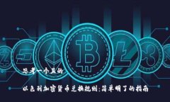 思考一个且的以色列加密