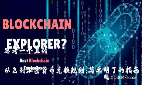 思考一个且的

以色列加密货币兑换规则：简单明了的指南