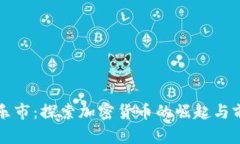 新乐市：探索加密货币的