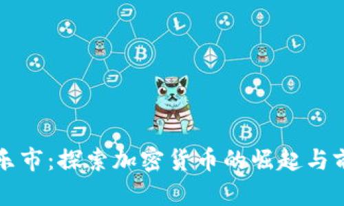 新乐市：探索加密货币的崛起与前景