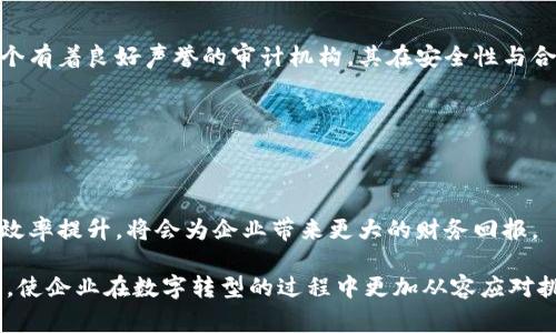 biati普华永道专注的加密货币审计软件：提升透明度与安全性/biati
加密货币审计, 普华永道, 软件, 财务透明性/guanjianci

在当今数字经济蓬勃发展的时代，加密货币逐渐走进了大众的生活。随着这一趋势的发展，对加密货币的审计需求也日益增加。普华永道（PwC）作为全球四大审计公司之一，在加密货币审计领域的专业软件和服务，为企业提供了强有力的支持。接下来，我们将深入探讨普华永道所开发的加密货币审计软件的特点及其如何在加密货币领域中提升透明度与安全性。

加密货币审计的必要性

随着比特币、以太坊等加密货币的流行，越来越多的企业开始涉足这个领域。然而，面对如此复杂的数字资产，传统的审计方法已难以适用。加密货币的去中心化特征和高度匿名性，给审计带来了极大的挑战。为了确保企业的财务安全，符合当地和国际的法规，实施有效的审计变得尤为重要。

在这方面，普华永道通过其开发的加密货币审计软件，为企业提供了解决方案。该软件能够自动化处理大量交易，确保审计过程既高效又精准。

普华永道的加密货币审计软件的特点

普华永道的加密货币审计软件不仅技术先进，而且具备多种实用功能，使其成为企业管理和审计加密货币资产的重要工具。

ul
    listrong自动数据采集/strong：软件能够自动从区块链及各种加密货币交易平台收集数据，确保信息的可靠性与完整性。这种自动化大大减少了人工审计可能引入的错误，提高了审计的效率。/li
    
    listrong实时监控/strong：企业可以借助软件进行实时监控，及时发现潜在的异常交易，并进行相应的处理。这种实时性使得企业能够迅速响应市场变化，保持竞争优势。/li
    
    listrong分析与报告功能/strong：普华永道的软件还具备强大的数据分析能力，能够生成详尽的审计报告，帮助企业把握财务状况。这些报告不仅包含财务数据，还能提供加密货币市场的趋势分析，为企业决策提供实用的参考。/li
    
    listrong法律合规性检查/strong：软件内置合规性检查模块，可以帮助企业确保其加密货币操作符合相关法律法规的要求。这样企业可以减少法律风险，避免可能的罚款与诉讼。/li
/ul

如何使用普华永道的加密货币审计软件

对于不熟悉加密货币审计的企业来说，使用新软件可能存在一定的学习曲线。不过，普华永道为客户提供了详尽的使用指南与培训，确保企业能够迅速上手。

strong步骤一：注册与配置/strong：企业首先需要在普华永道的平台上注册账户，并进行基础配置，包括选择需要审计的加密货币种类，以及设置相关参数。

strong步骤二：数据导入/strong：在配置完成后，企业可以将历史交易数据导入软件。通过与加密货币交易所的API连接，软件能够自动抓取最新的交易记录，无需企业厚重的人工输入。

strong步骤三：实时监控与分析/strong：数据导入后，软件将开始实时监控各类交易。企业可以随时查看仪表盘上显示的最新数据，并生成定期或者即时的审计报告。

strong步骤四：合规性审核/strong：通过软件的合规性检查，企业可以确保其业务活动有序进行。如果发现任何问题，软件会第一时间发出警告，帮助企业迅速采取措施。

普华永道的价值与影响

普华永道作为全球知名的审计公司，其在加密货币行业的介入无疑为这一领域的审计增添了更多的权威性和专业性。通过其专业的软件和服务，帮助无数企业提高了财务透明度和安全性。

同时，普华永道还注重与各国监管机构的合作，积极推动加密货币行业的合规发展。他们的努力使得加密货币的审计标准更加规范，为整个行业未来的发展奠定了基础。

未来趋势：加密货币审计的发展方向

随着技术的不断进步，加密货币审计将在未来迎来更多创新。人工智能、大数据等技术的应用将进一步提升审计的效率与准确性。

此外，跨国公司的需求也在不断增加，普华永道等大型审计机构将面临更多挑战。未来，我们或许会看到更多针对跨国企业定制化的审计解决方案出现，让不同国家、地区的加密货币活动都能实现简便合规审计。

常见问题解答

strong问题一：加密货币审计软件的安全性如何保障？/strong

普华永道的加密货币审计软件在安全性上进行了多重措施，首先，软件采用高标准的加密技术来保护企业和用户的数据，以免泄露。此外，普华永道自身作为一个有着良好声誉的审计机构，其在安全性与合规性方面的严格要求也是保证软件安全的基础。

另外，软件还提供了多种权限设置，企业可以根据内部的需求设置不同的用户权限，确保只有授权人员能够访问敏感数据。

strong问题二：小型企业是否也适合使用这款软件？/strong

当然，普华永道的加密货币审计软件不仅适合大型企业，小型及中型企业同样可以受益。虽然可能初期投入的成本较高，但从长远来看，软件所带来的合规性与效率提升，将会为企业带来更大的财务回报。

总体而言，普华永道的加密货币审计软件是现代数字资产管理中不可或缺的重要工具，其在加密货币审计方面的创新应用，为企业提供了强有力的支持和保障，使企业在数字转型的过程中更加从容应对挑战。