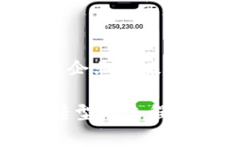 biati普华永道专注的加密货币审计软件：提升透明度与安全性/biati
加密货币审计, 普华永道, 软件, 财务透明性/guanjianci

在当今数字经济蓬勃发展的时代，加密货币逐渐走进了大众的生活。随着这一趋势的发展，对加密货币的审计需求也日益增加。普华永道（PwC）作为全球四大审计公司之一，在加密货币审计领域的专业软件和服务，为企业提供了强有力的支持。接下来，我们将深入探讨普华永道所开发的加密货币审计软件的特点及其如何在加密货币领域中提升透明度与安全性。

加密货币审计的必要性

随着比特币、以太坊等加密货币的流行，越来越多的企业开始涉足这个领域。然而，面对如此复杂的数字资产，传统的审计方法已难以适用。加密货币的去中心化特征和高度匿名性，给审计带来了极大的挑战。为了确保企业的财务安全，符合当地和国际的法规，实施有效的审计变得尤为重要。

在这方面，普华永道通过其开发的加密货币审计软件，为企业提供了解决方案。该软件能够自动化处理大量交易，确保审计过程既高效又精准。

普华永道的加密货币审计软件的特点

普华永道的加密货币审计软件不仅技术先进，而且具备多种实用功能，使其成为企业管理和审计加密货币资产的重要工具。

ul
    listrong自动数据采集/strong：软件能够自动从区块链及各种加密货币交易平台收集数据，确保信息的可靠性与完整性。这种自动化大大减少了人工审计可能引入的错误，提高了审计的效率。/li
    
    listrong实时监控/strong：企业可以借助软件进行实时监控，及时发现潜在的异常交易，并进行相应的处理。这种实时性使得企业能够迅速响应市场变化，保持竞争优势。/li
    
    listrong分析与报告功能/strong：普华永道的软件还具备强大的数据分析能力，能够生成详尽的审计报告，帮助企业把握财务状况。这些报告不仅包含财务数据，还能提供加密货币市场的趋势分析，为企业决策提供实用的参考。/li
    
    listrong法律合规性检查/strong：软件内置合规性检查模块，可以帮助企业确保其加密货币操作符合相关法律法规的要求。这样企业可以减少法律风险，避免可能的罚款与诉讼。/li
/ul

如何使用普华永道的加密货币审计软件

对于不熟悉加密货币审计的企业来说，使用新软件可能存在一定的学习曲线。不过，普华永道为客户提供了详尽的使用指南与培训，确保企业能够迅速上手。

strong步骤一：注册与配置/strong：企业首先需要在普华永道的平台上注册账户，并进行基础配置，包括选择需要审计的加密货币种类，以及设置相关参数。

strong步骤二：数据导入/strong：在配置完成后，企业可以将历史交易数据导入软件。通过与加密货币交易所的API连接，软件能够自动抓取最新的交易记录，无需企业厚重的人工输入。

strong步骤三：实时监控与分析/strong：数据导入后，软件将开始实时监控各类交易。企业可以随时查看仪表盘上显示的最新数据，并生成定期或者即时的审计报告。

strong步骤四：合规性审核/strong：通过软件的合规性检查，企业可以确保其业务活动有序进行。如果发现任何问题，软件会第一时间发出警告，帮助企业迅速采取措施。

普华永道的价值与影响

普华永道作为全球知名的审计公司，其在加密货币行业的介入无疑为这一领域的审计增添了更多的权威性和专业性。通过其专业的软件和服务，帮助无数企业提高了财务透明度和安全性。

同时，普华永道还注重与各国监管机构的合作，积极推动加密货币行业的合规发展。他们的努力使得加密货币的审计标准更加规范，为整个行业未来的发展奠定了基础。

未来趋势：加密货币审计的发展方向

随着技术的不断进步，加密货币审计将在未来迎来更多创新。人工智能、大数据等技术的应用将进一步提升审计的效率与准确性。

此外，跨国公司的需求也在不断增加，普华永道等大型审计机构将面临更多挑战。未来，我们或许会看到更多针对跨国企业定制化的审计解决方案出现，让不同国家、地区的加密货币活动都能实现简便合规审计。

常见问题解答

strong问题一：加密货币审计软件的安全性如何保障？/strong

普华永道的加密货币审计软件在安全性上进行了多重措施，首先，软件采用高标准的加密技术来保护企业和用户的数据，以免泄露。此外，普华永道自身作为一个有着良好声誉的审计机构，其在安全性与合规性方面的严格要求也是保证软件安全的基础。

另外，软件还提供了多种权限设置，企业可以根据内部的需求设置不同的用户权限，确保只有授权人员能够访问敏感数据。

strong问题二：小型企业是否也适合使用这款软件？/strong

当然，普华永道的加密货币审计软件不仅适合大型企业，小型及中型企业同样可以受益。虽然可能初期投入的成本较高，但从长远来看，软件所带来的合规性与效率提升，将会为企业带来更大的财务回报。

总体而言，普华永道的加密货币审计软件是现代数字资产管理中不可或缺的重要工具，其在加密货币审计方面的创新应用，为企业提供了强有力的支持和保障，使企业在数字转型的过程中更加从容应对挑战。