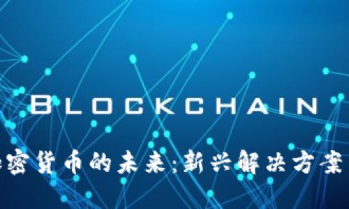 探索数字加密货币的未来：新兴解决方案与投资机会