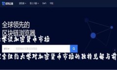 纽约大学谈加密货币市场