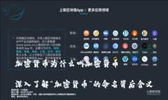 加密货币为什么叫加密货