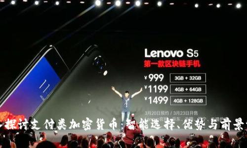 深入探讨支付类加密货币：智能选择、优势与前景评估
