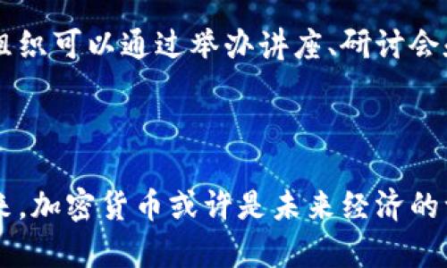 引领未来：总统如何支持加密货币的发展与应用

加密货币, 总统, 区块链, 经济发展/guanjianci

引言：加密货币的崛起与总统的立场

近年来，加密货币作为一种新兴的金融工具，正逐渐走入人们的视野。从比特币的诞生到如今各类加密货币的蓬勃发展，它们带来了前所未有的机遇和挑战。而随着技术的发展和市场的演变，许多国家的领导人，尤其是总统们，开始意识到加密货币的重要性，并纷纷表达对其支持的立场。在这样的背景下，探讨总统如何支持加密货币的政策，以及这对全球经济和普通民众的影响，显得尤为重要。

加密货币的基石：技术与信任

首先，加密货币的基础在于其背后的区块链技术。这种技术以去中心化和不可篡改的特点，为用户提供了一种全新的交易方式。与此同时，随着金融科技的发展，人们对传统金融系统的信任逐渐动摇，尤其是在经历了2008年全球金融危机之后。因此，加密货币崛起的背后，是对传统金融系统不满以及对新技术的渴望。总统作为国家的领导者，理解这种变化，并愿意与时俱进，以保障国家在全球经济中的竞争力。

总统支持加密货币的政策措施

总统对加密货币的支持，通常体现在几个方面：首先是政策引导。通过制定相应的法律法规，规范加密货币市场的发展。其次是经济扶持，比如通过奖励创新企业，鼓励研发与应用加密货币和区块链技术。再者是国际合作，推动与其他国家在加密货币领域的合作与交流。这些措施不仅能吸引投资，还能推动技术的创新，进而推动国家经济的高速发展。

普通民众与加密货币的关系

加密货币的支持并不只是高层决策带来的，其实它与每一个普通民众密切相关。随着加密货币的逐渐普及，越来越多的人开始认识到其在日常生活中的潜在价值。从跨国汇款的便利性到在线购物的新体验，这些都说明了加密货币的实际应用正在渗透到我们的生活中。同时，通过教育普及，越来越多的人开始主动了解和投资加密货币，提升了个人的财务独立性。

未来展望：加密货币的挑战与机遇

尽管加密货币的前景广阔，但其发展依然面临许多挑战。包括监管的不确定性、市场的波动性以及技术的安全性等。这些因素都可能影响投资者的信心，也关系到普通民众的日常使用。因此，如何在支持与监管之间找到一个平衡点，成为各国政府和总统面临的重要课题。只有这样，才能确保加密货币的健康发展，为经济的可持续增长注入活力。

相关问题一：加密货币如何改变传统金融系统？

加密货币对传统金融系统的影响，主要体现在以下几个方面：首先是交易方式的变革。传统金融交易依赖银行等中介机构，而加密货币的去中心化特性，让用户之间可以直接进行交易，提高了效率，并降低了交易成本。其次是资金的可获取性。许多发展中国家的居民，由于缺乏银行服务而无法参与现代金融系统，而加密货币则为他们提供了新的途径。此外，加密货币的全球性特点，也让国际交易更加便捷。

相关问题二：如何提高普通民众对加密货币的认知？

要提高普通民众对加密货币的认知，教育和信息的传播显得尤为重要。首先，学校和社会教育机构可以开设相关课程，帮助学生和社区成员从基础上了解加密货币和区块链的原理。其次，政府和非营利组织可以通过举办讲座、研讨会和在线课程等活动，宣传加密货币的正面信息，与公众分享成功案例，增强其接受度。同时，媒体也应当扮演好桥梁的角色，旁观者的视角有助于打破误解和恐惧，帮助人们更科学地看待加密货币的未来。

总结：与时俱进的支持与理解

总体来看，总统对加密货币的支持不仅是对新技术的认可，更是国家在全球经济中的战略布局。通过不断完善政策，促进创新，加强对普通民众的教育和支持，我们将迎来一个更加繁荣和多元的金融未来。加密货币或许是未来经济的一部分，正如我们在历史长河中所看到的，每一次技术变革，都为人类的发展提供了新的机遇与挑战。而现在，正是我们抓住这些机遇，迎接挑战的时候。